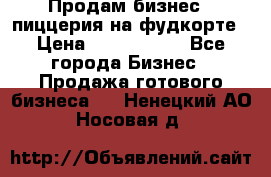 Продам бизнес - пиццерия на фудкорте › Цена ­ 2 300 000 - Все города Бизнес » Продажа готового бизнеса   . Ненецкий АО,Носовая д.